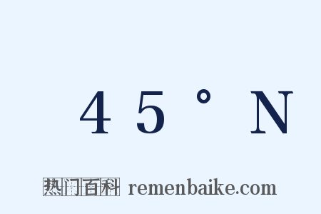 ～45°N是什么意思的图片